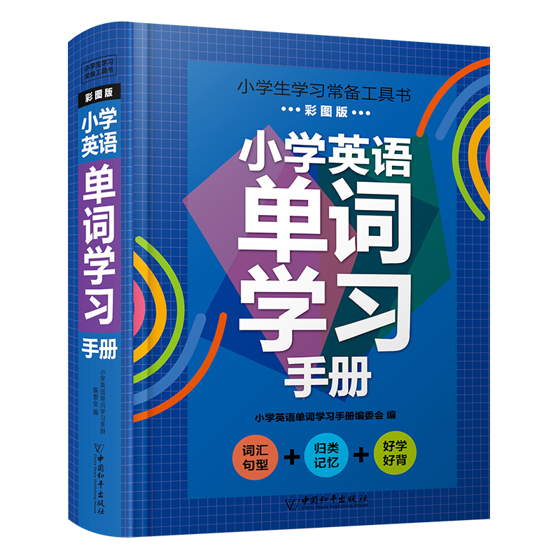 [全套4本]小学生学习常备工具书 小学通用 [正版]2025新版小学英语单词学习手册单词彩图版背神器知识大全专项强化训练高清大图