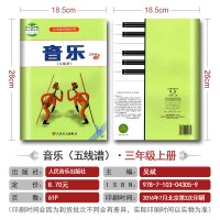 音乐三年级上册 五线谱 义务教育教科书 人民音乐出版社 小学3年级上册音乐书 课本教材教科书