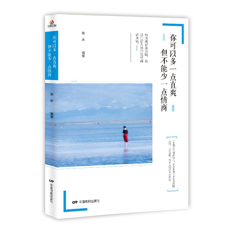 [正版]你可以多一点直爽但不能少一点情商 若水 情商与情绪管理 书籍高清大图