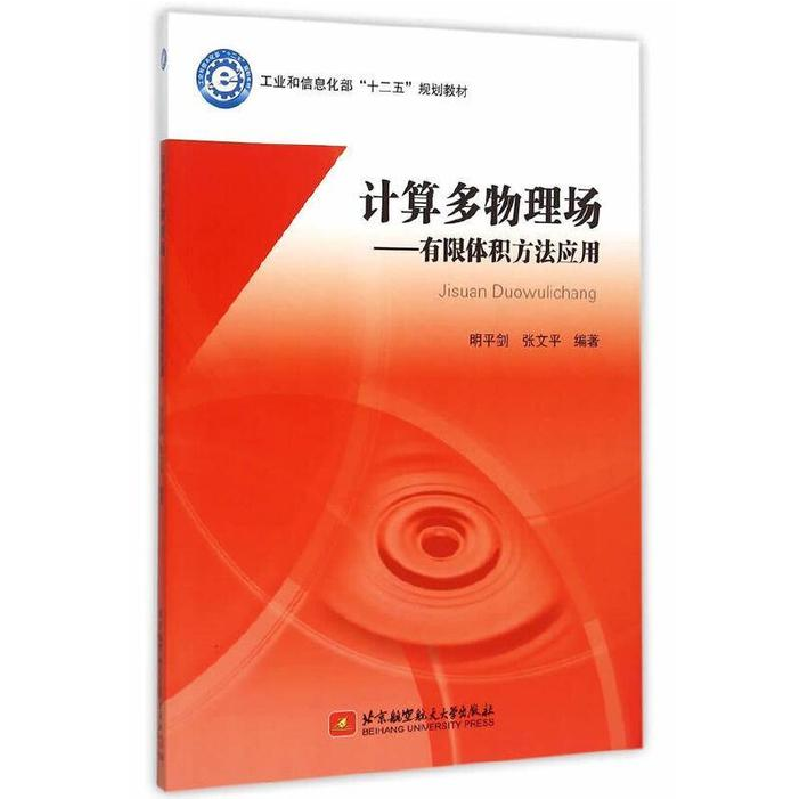 正版新书]计算多物理场-有限体积方法应用明平剑9787512414013高清大图