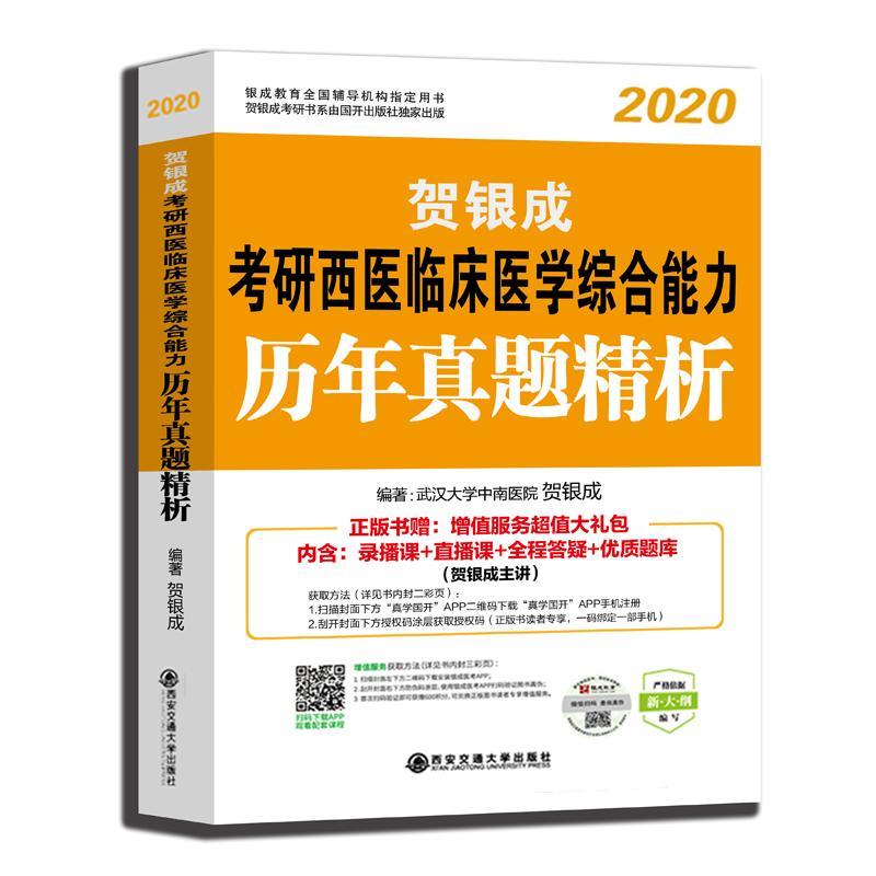 金榜图书 贺银成考研西医临床医学综合能力历年真题精析 纪念版 2020 贺银成 著 生活 文轩网