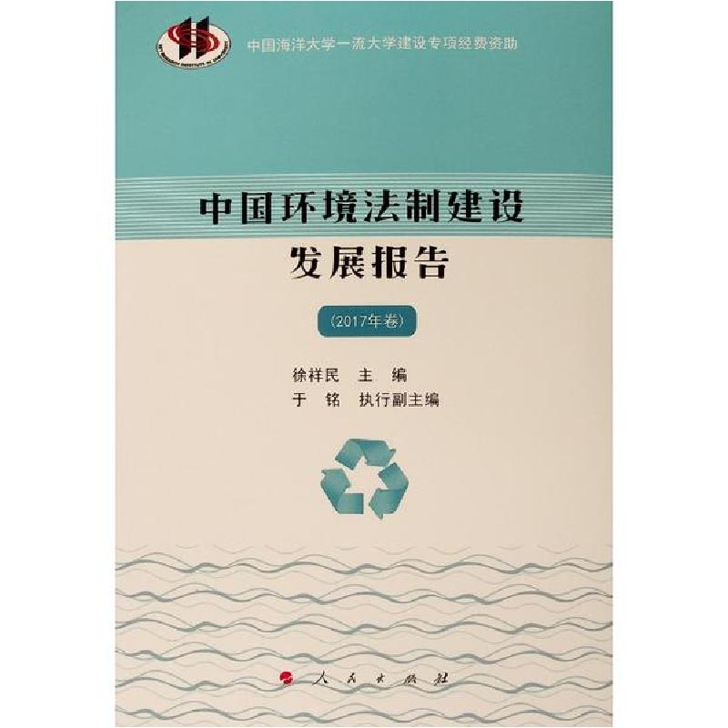 正版新书】中国环境法制建设发展报告(2017年卷)徐祥民主编 于铭