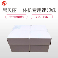 思贝丽70G 16K 中档一体机速印纸 一体机专用速印纸 复印纸 4000页 单箱独立包 试卷纸