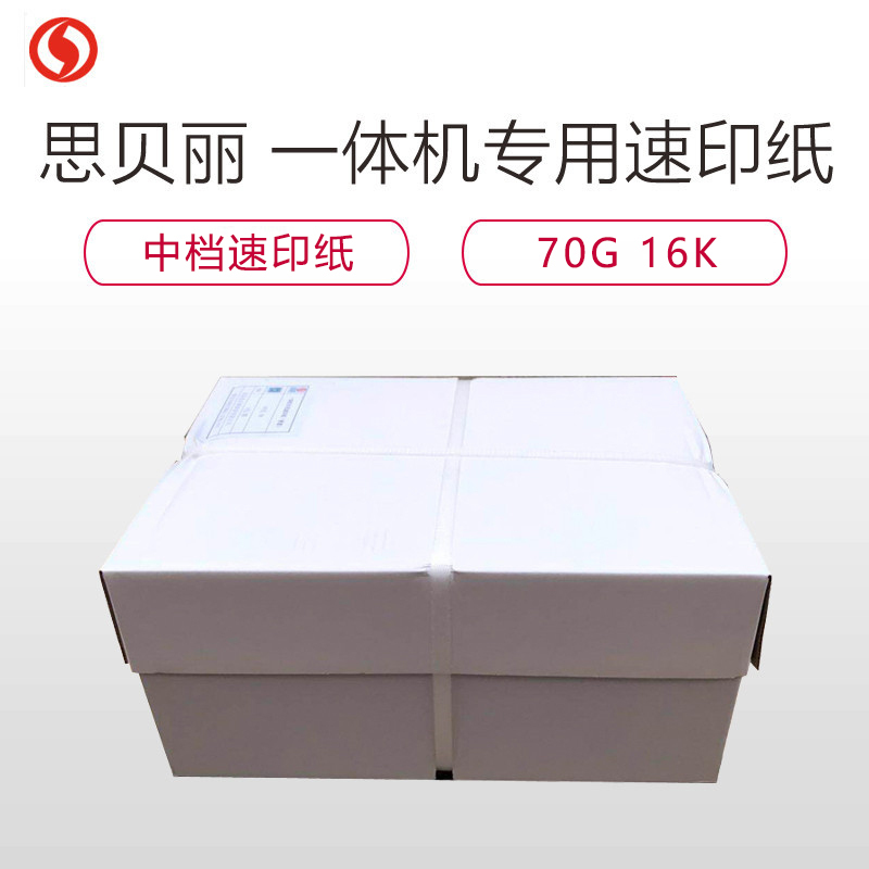 思贝丽70G 16K 中档一体机速印纸 一体机专用速印纸 复印纸 4000页 单箱独立包 试卷纸