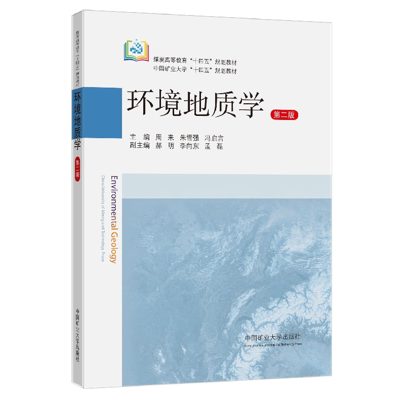 醉染图书环境地质学 第2版9787564648480高清大图