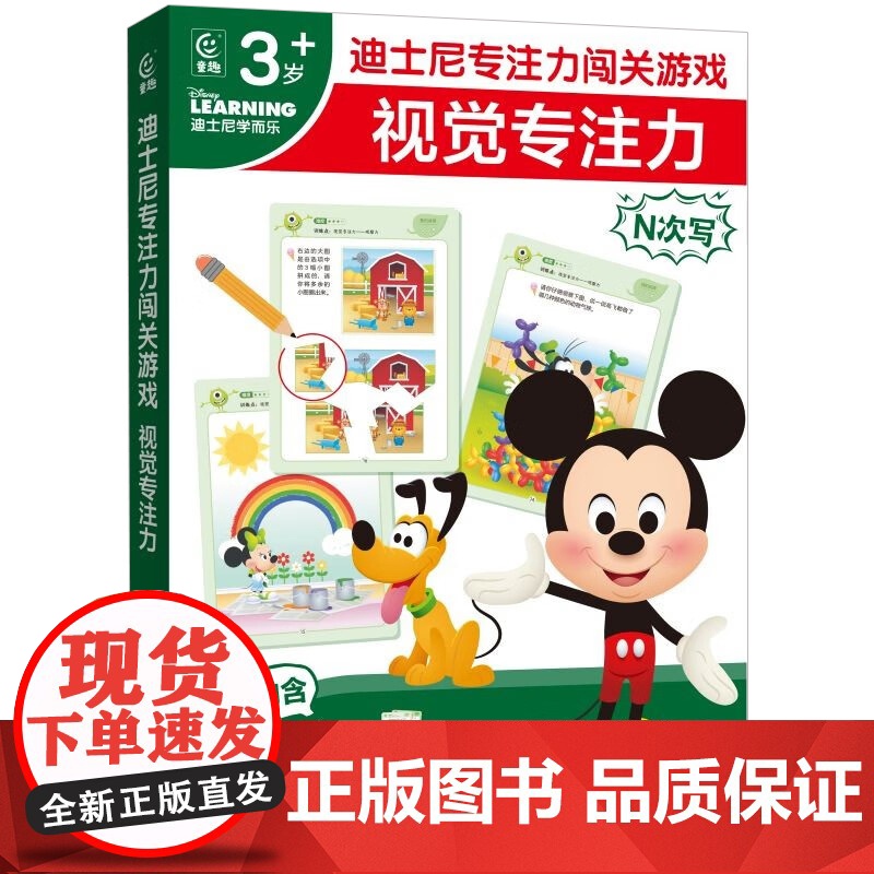 迪士尼专注力闯关游戏套装 3~6岁 童趣出版有限公司 著 手工高清大图