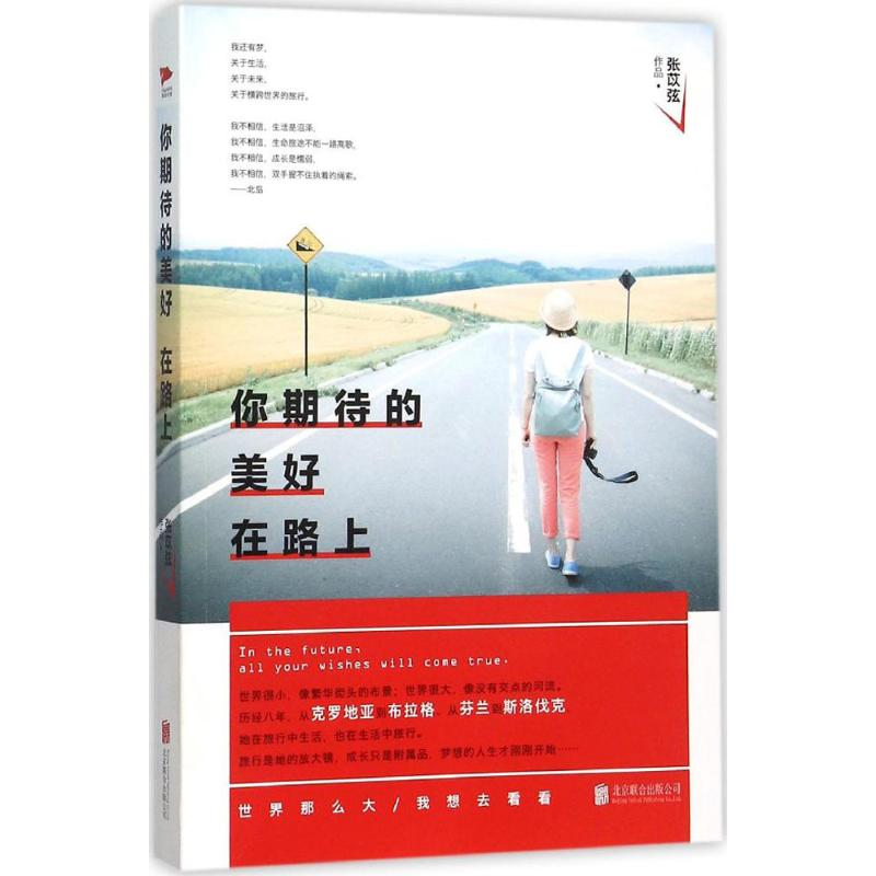 醉染图书你期待的美好 在路上9787550262287高清大图