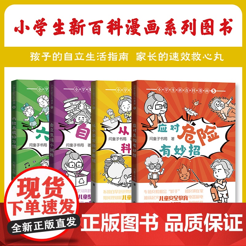 小学生新百科漫画6 从小学会科学用钱 小学生漫画课外阅读书籍三四五六年级科普百科 广东科技出版社店高清大图