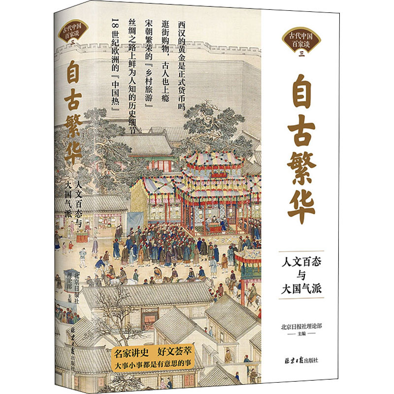 [M]自古繁华 人文百态与大国气派-9787547742433高清大图