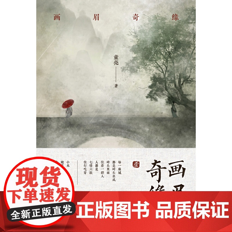 画眉奇缘(原名《鬼称骨》小米 姥爹再一次带你走过那个充满神秘的画眉村) 童亮 江苏凤凰文艺出版社 正版书籍高清大图