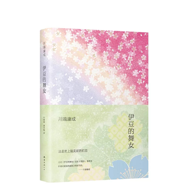 [正版]伊豆的舞女2020诺贝尔文学奖获得者川端康成成名作全新精装典藏版这是世上至美的初恋外国文学作品都市情感小说 书高清大图