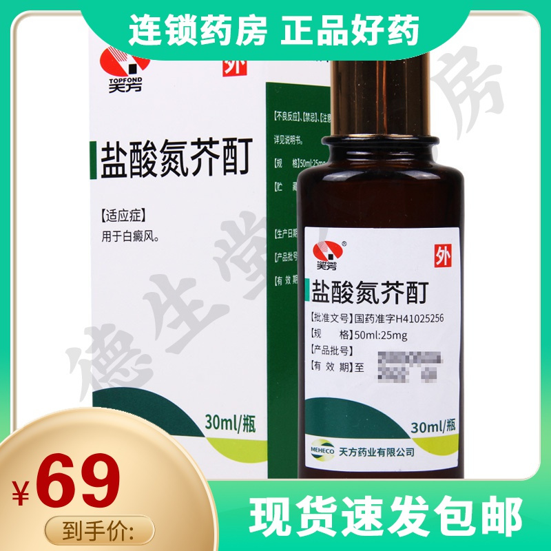 天方盐酸氮芥酊30ml1瓶盒用于白癜风视频