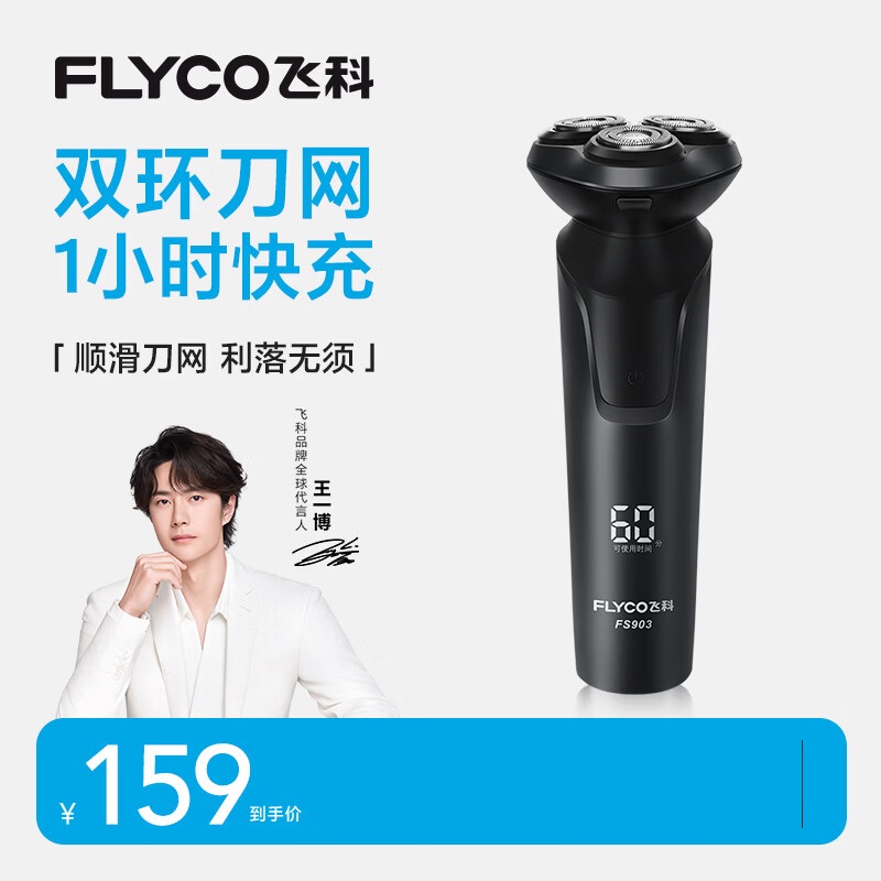 飞科(FLYCO) 电动剃须刀刮胡刀须刨送男朋友老公生日礼物智能快充电式胡须刀 FS903【黑色】普通装