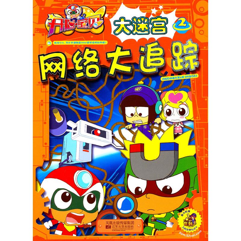 正版新书】开心宝贝大迷宫 2 网络大追踪广东明星创意动画有限公