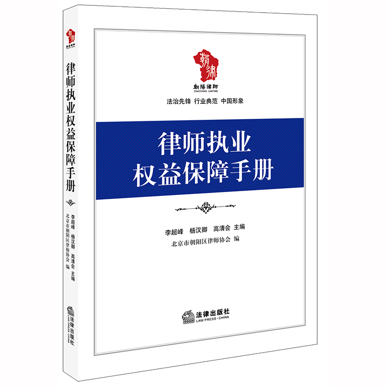 正版新书】律师执业权益保障手册李超峰,杨汉卿,高清会 主编;