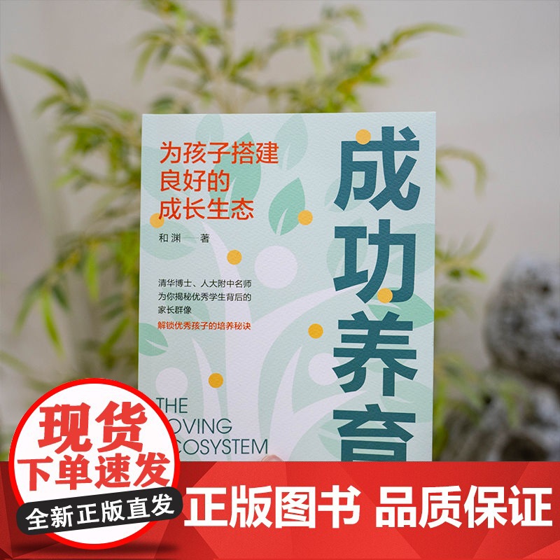 正版 成功养育 为孩子搭建良好的成长生态 和渊 焦虑 内卷 超前学 家长困境 智力 情商 努力 天赋发掘 家庭战略规高清大图
