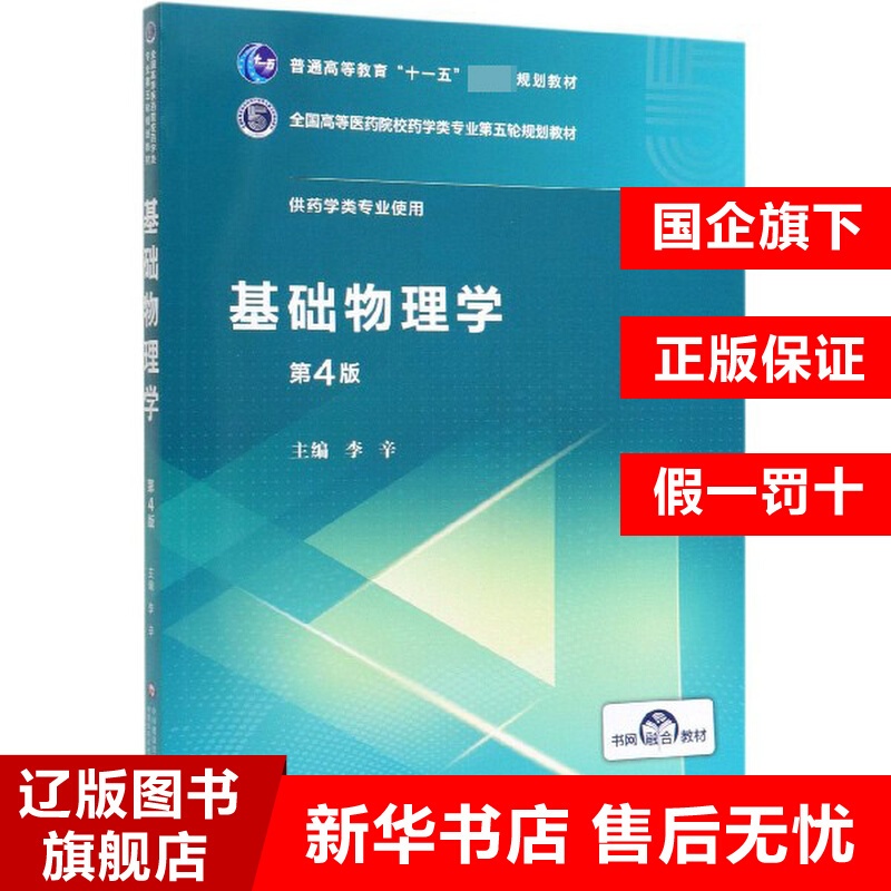 [醉染正版]基础物理学(供药学类专业使用第4版全国高等医药院校药学类高清大图