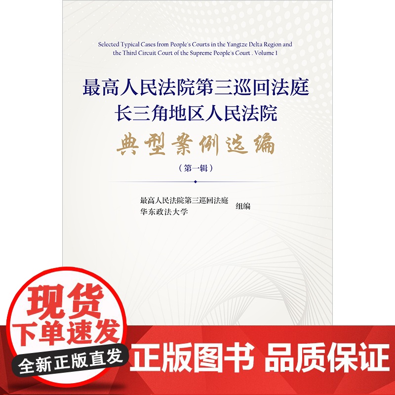 正版 最高人民法院第三巡回法庭长三角地区人民法院典型案例选编(第一辑)法律出版社高清大图