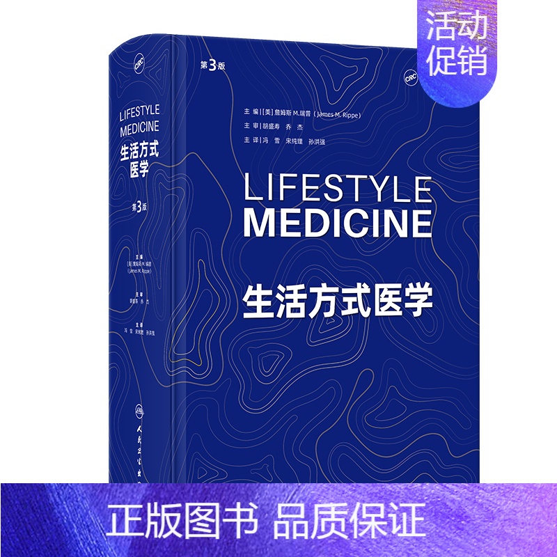 【正版】生活方式医学 第3三版 翻译版 冯雪 生活医学干预 慢性疾病慢病人群青少年肥胖抑郁治疗饮食运动情绪管理糖尿病人民