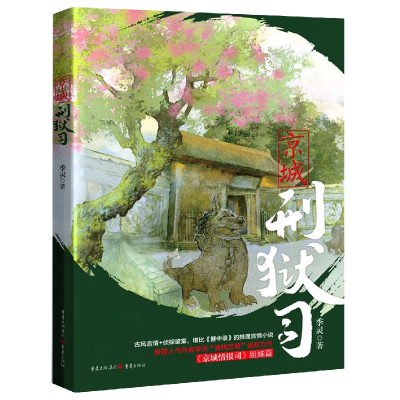 音像京城刑狱司季灵