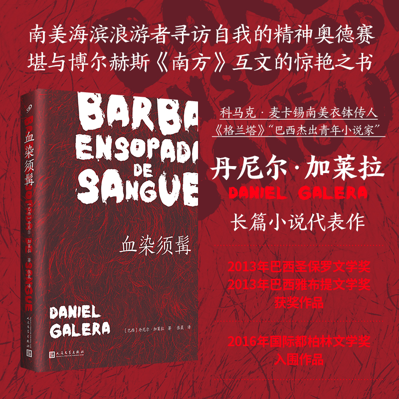 [正版]血染须髯 (科马克·麦卡锡衣钵传人长篇代表作,堪与博尔赫斯《南方》互文的惊艳之书)高清大图