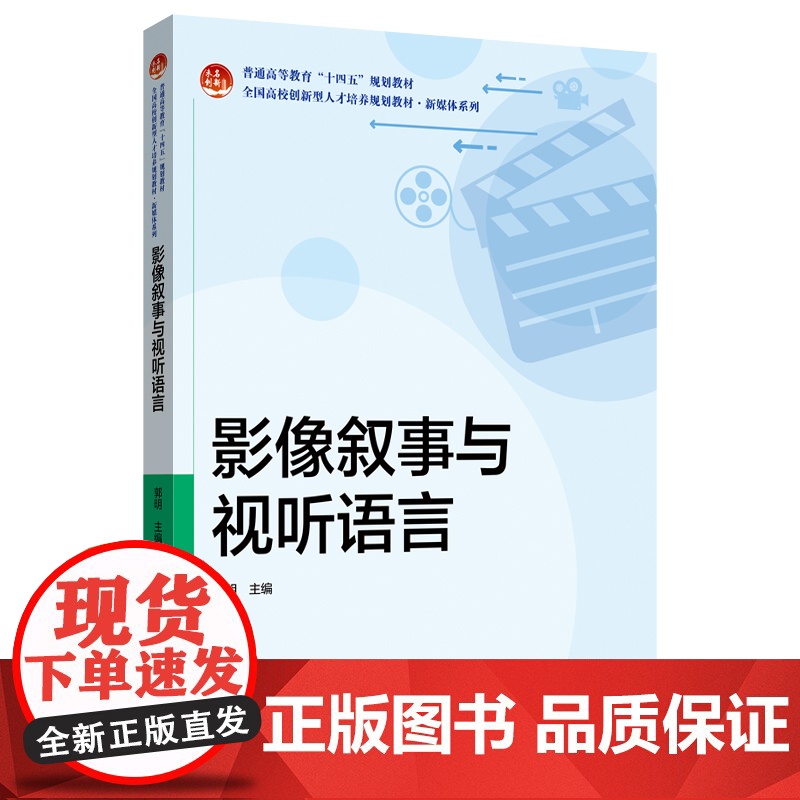 影像叙事与视听语言 全国高校创新型人才培养规划教材·新媒体系列 郭明 北京大学出版社 9787301361214