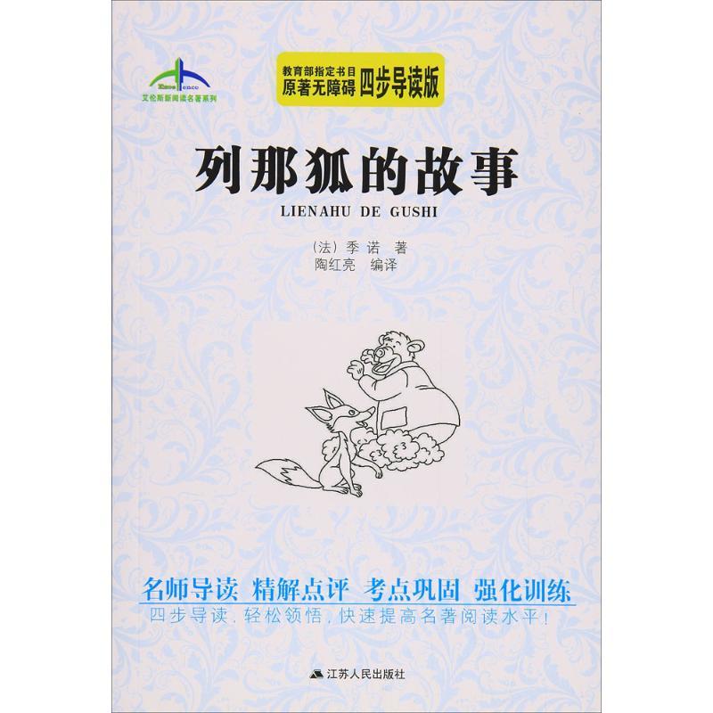 正版新书】列那狐的故事(原著无障碍四步导读版)季诺9787214174