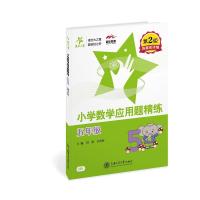 正版新书]5年级(第2版)/(沪版)小学数学应用题精练刘弢 吕春昕9