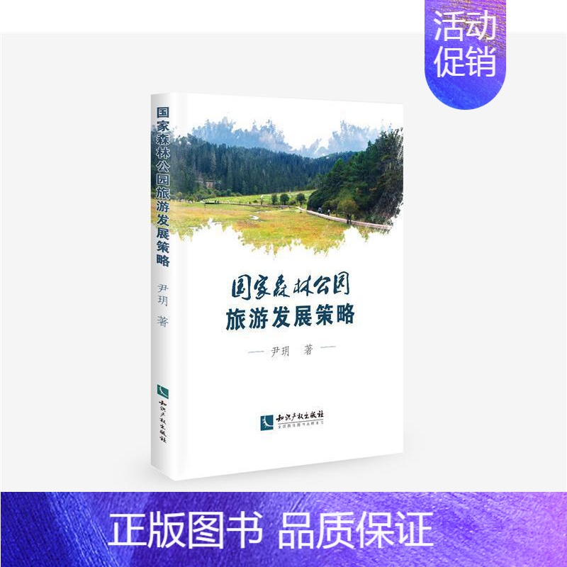 【正版】国家森林公园旅游发展策略尹玥普通大众国家公园森林公园旅游业发展研究旅游地图书籍