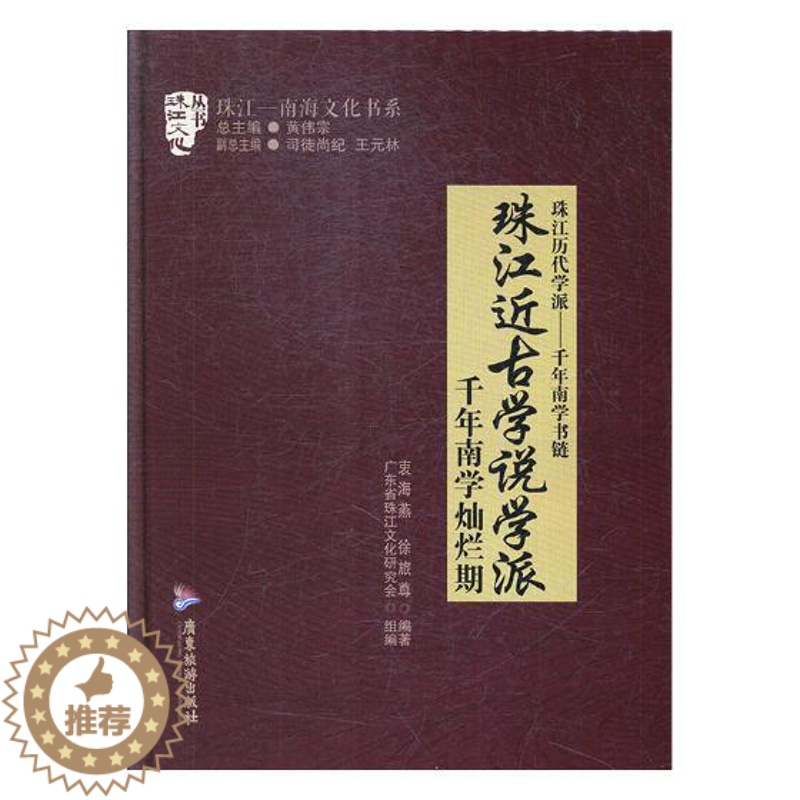 【醉染正版】珠江近古学说学派 千年南学灿烂期 衷海燕 地方史志 书籍