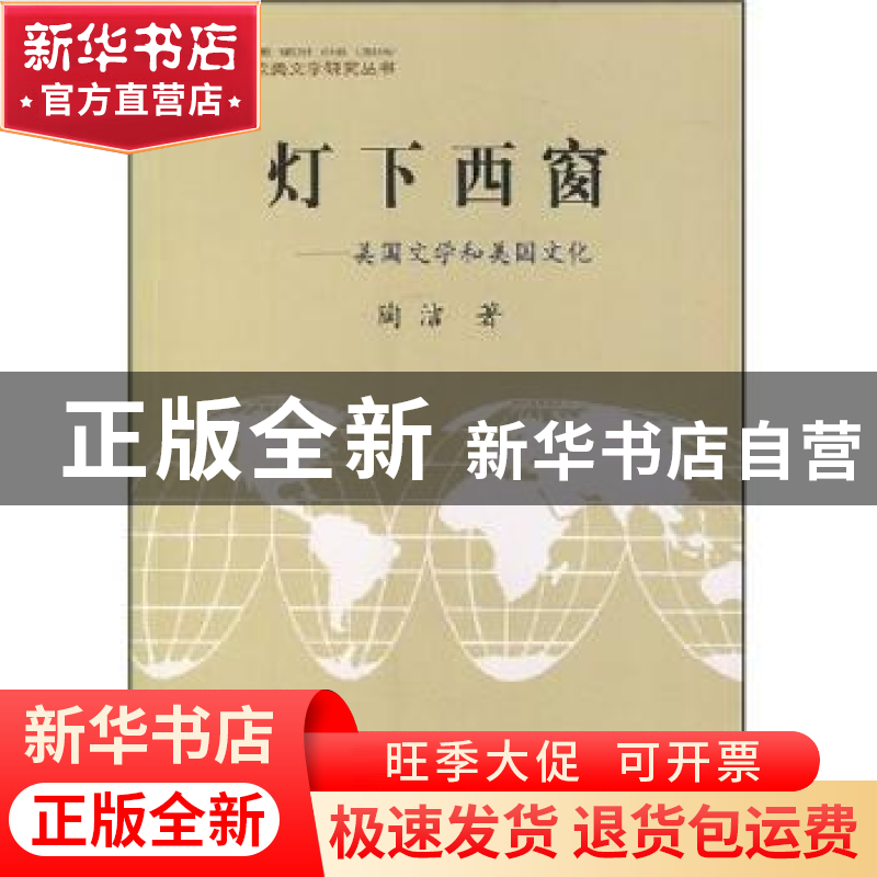 正版 灯下西窗:美国文学和美国文化 陶洁 北京大学出版社 9787301高清大图