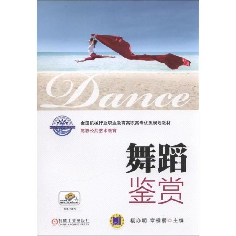 正版新书]舞蹈鉴赏杨亦明9787111575337高清大图