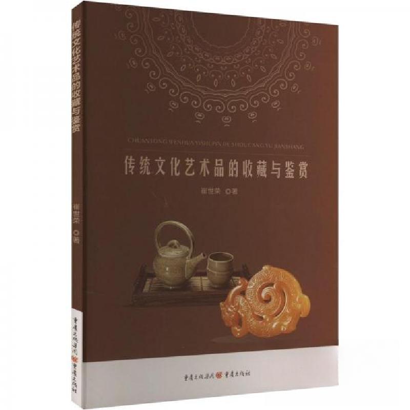 正版新书】传统文化艺术品的收藏与鉴赏崔世荣 著9787229174569