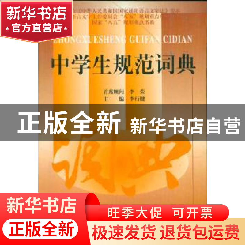 正版 中学生规范词典 李行健 中国青年出版社 9787500643913 书籍高清大图
