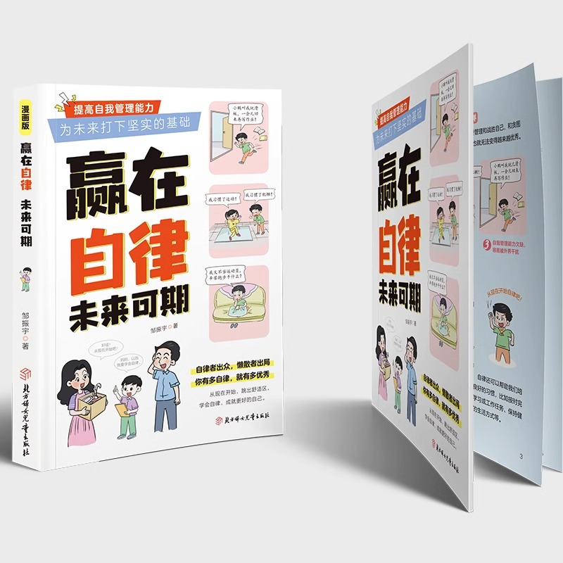 [官方正版]赢在自律未来可期 [正版]抖音同款赢在自律,未来可期!小学生儿童自我管理家庭教育习惯养成书籍 小学学习方法课