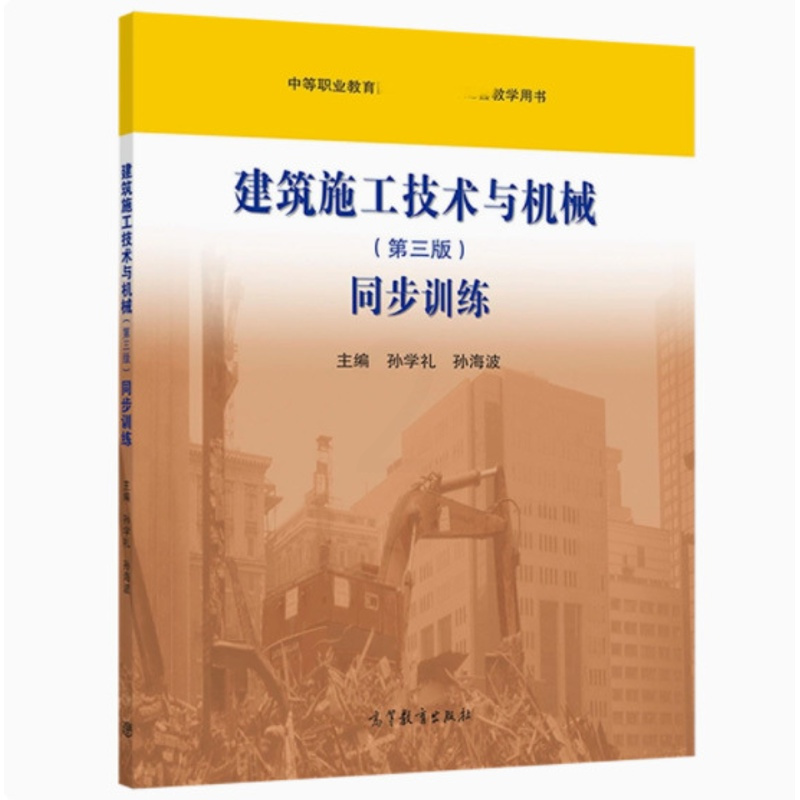 建筑施工技术与机械(第三版)同步训练 [正版]建筑施工技术与机械 第三版同步训练 孙学礼 孙海波 第3版 高等教育出版社