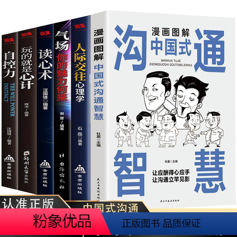 [正版]东方文澜全套6册漫画图解中国式沟通智慧人际交往心理学读心术气场自控力玩的就是心计人生成功谋略经典心计心理学书籍高清大图