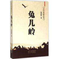 兔儿岭 贺绪林 著 著 文学 文轩网
