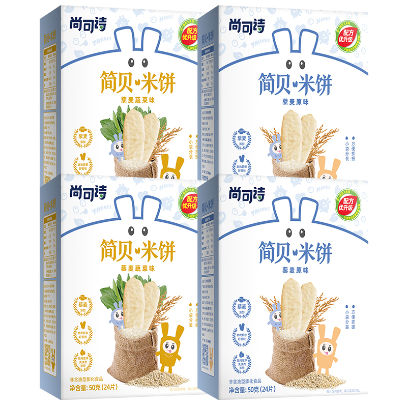 尚可诗简贝儿童健康营养无糖无盐米饼零食 藜麦原味+藜麦蔬菜味50g*2盒