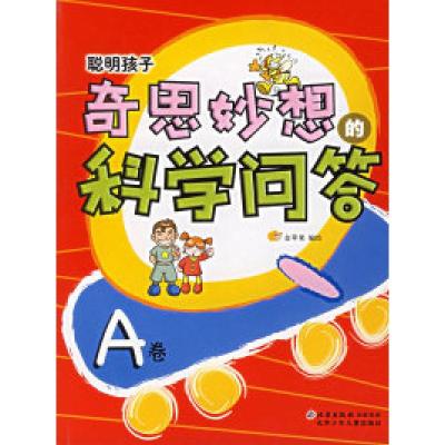 11聪明孩子奇思妙想的科学问答A卷978753011536722