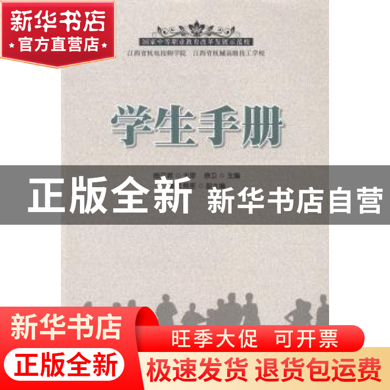 正版 学生手册 徐卫 人民邮电出版社 9787115365415 书籍高清大图
