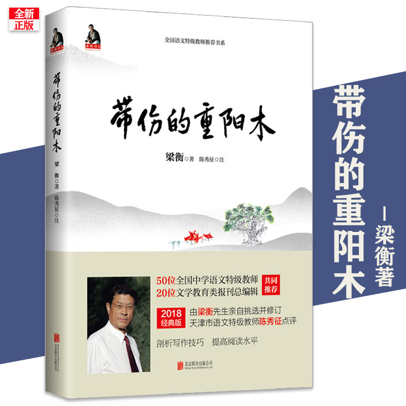 [醉染正版]正版 带伤的重阳木 新版 梁衡作品 把栏杆拍遍作者散文集 中学生阅读 中国文学 散文高清大图