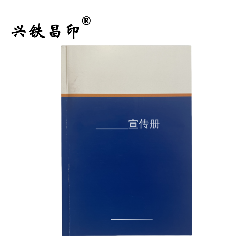 兴铁昌印 定制宣传册 16K 本