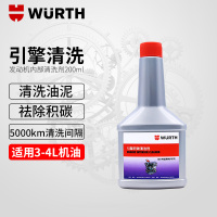 德国伍尔特进口发动机积碳清洗剂引擎机油垢油泥除积碳免拆适用于3-4L油箱[5000公里使用间隔]
