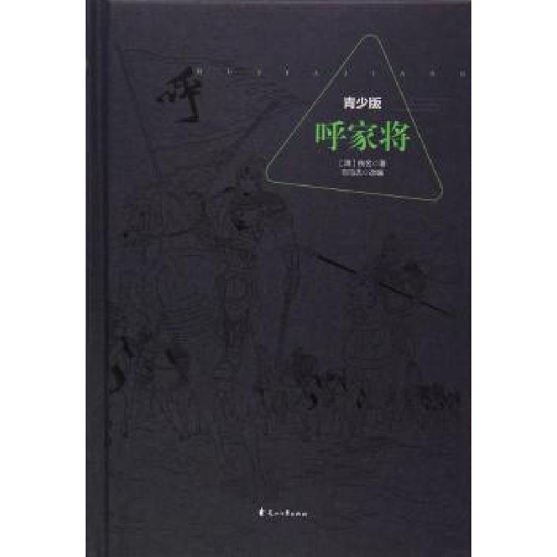 诺森呼家将:青少版(清)佚名著9787551134910花山文艺出版社高清大图