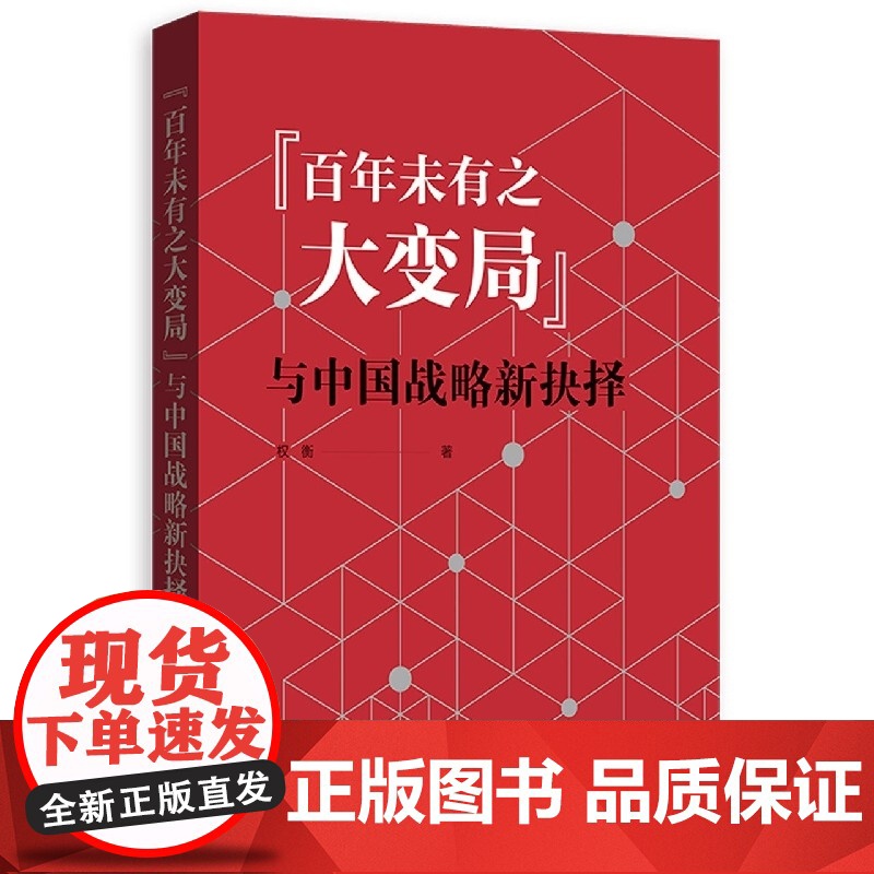 百年未有之大变局与中国战略新抉择 权衡著 中国历史 世界政治格局 全球化进程 全球治理 上海人民出版社 格致出版社高清大图