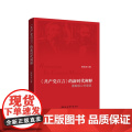 《共产党宣言》的新时代阐释——重解核心关键—