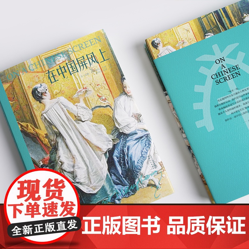 在中国屏风上(故事圣手毛姆中国游记,全译无删减)高清大图