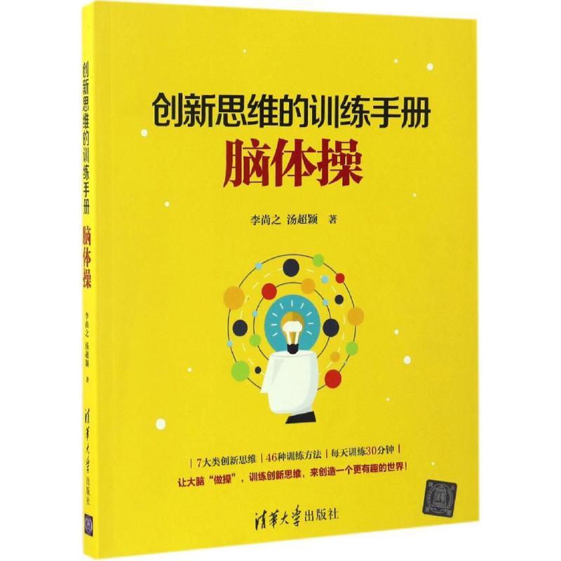 正版新书]创新思维的训练手册:脑体操李尚之9787302464310