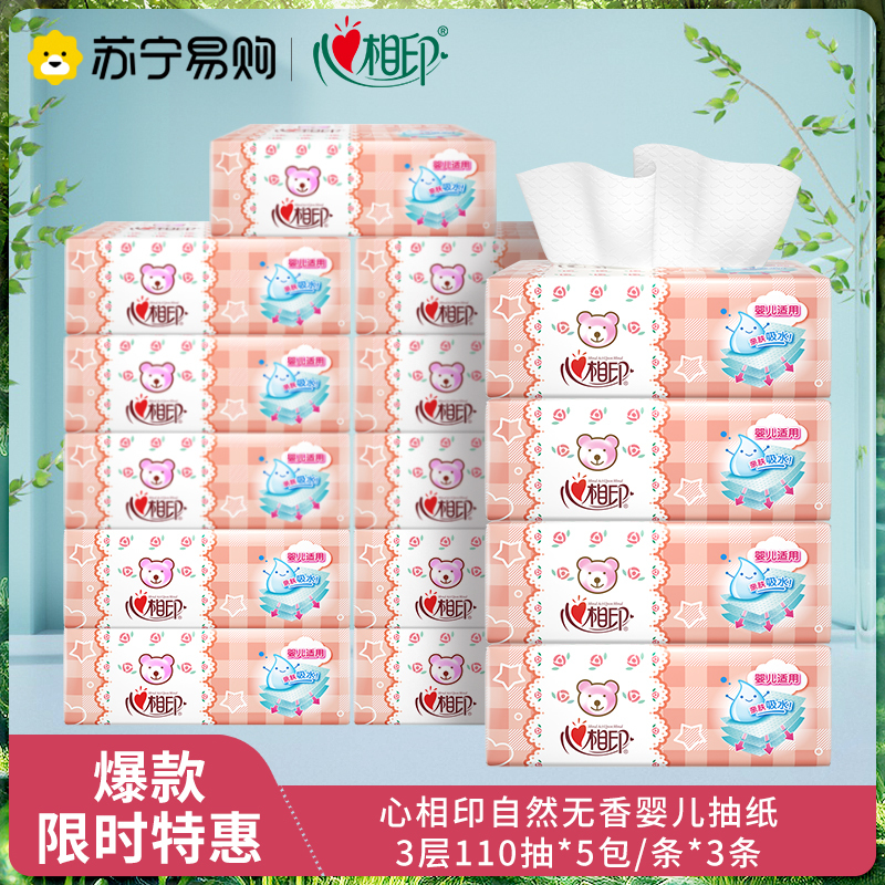 心相印抽纸婴儿抽纸巾面巾纸整箱心宝宝专用抽纸15包110抽餐巾纸